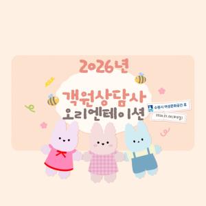 2026년 객원상담사 오리엔테이션 목록사진