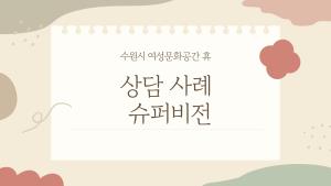 2026년 상담사례 슈퍼비전(상반기) 목록사진