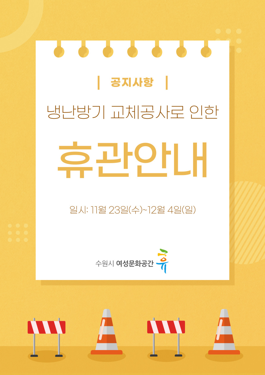 냉난방기 교체공사로 인한 휴관 및 프로그램 변경 안내