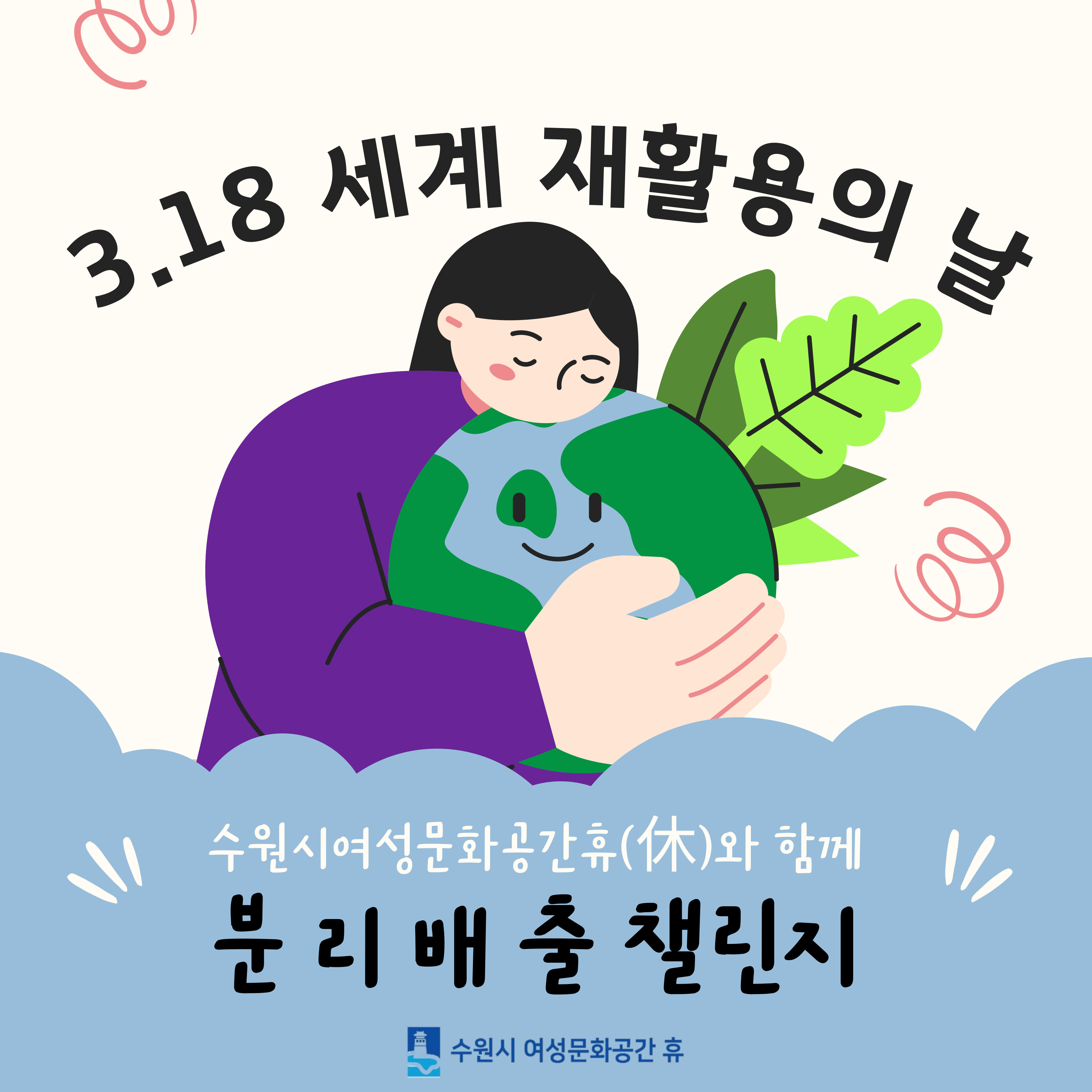 2024년 세계 재활용의 날 함께해요!