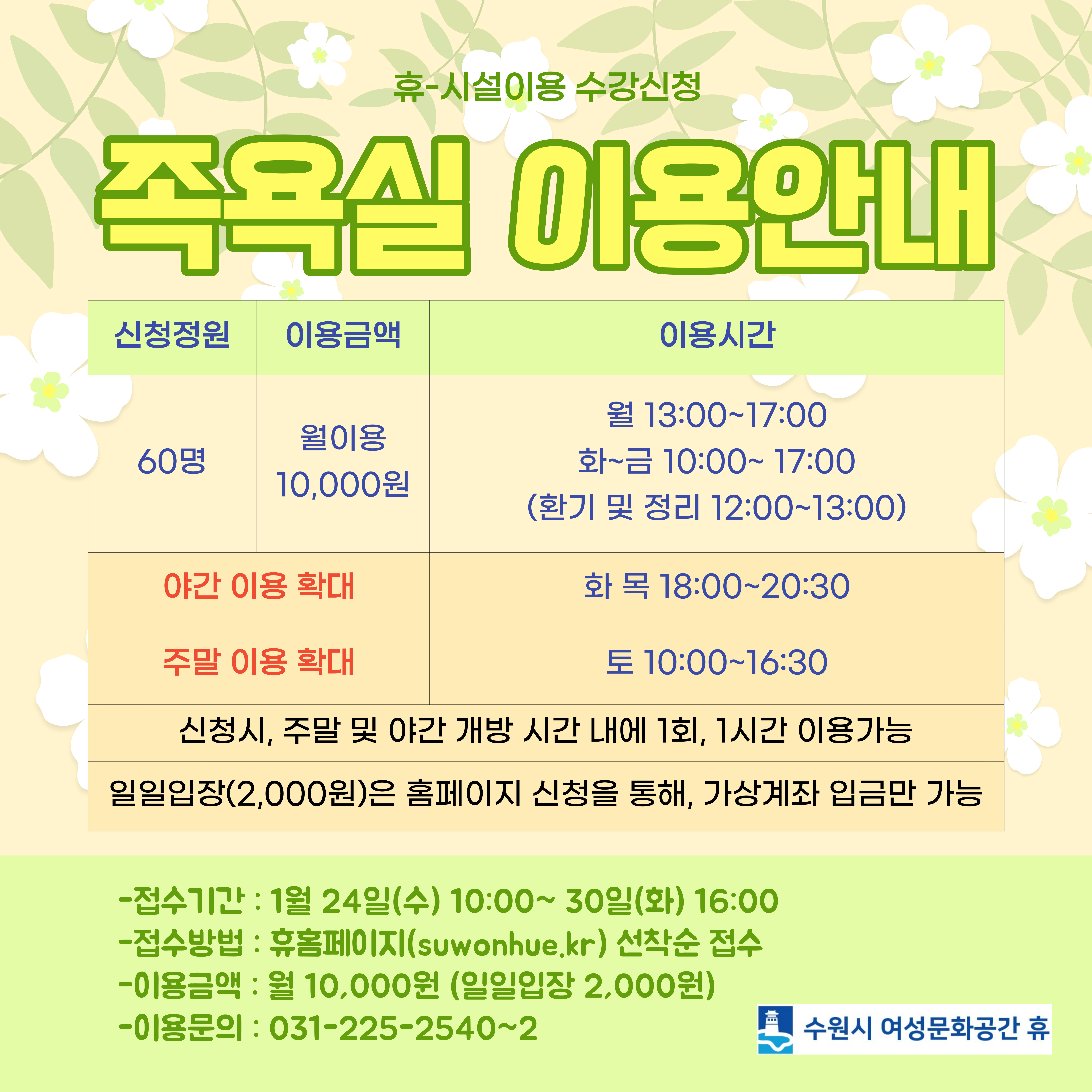 2024-2월 수강신청 안내(시설이용-족욕실, 훈증방, 체력단련실)