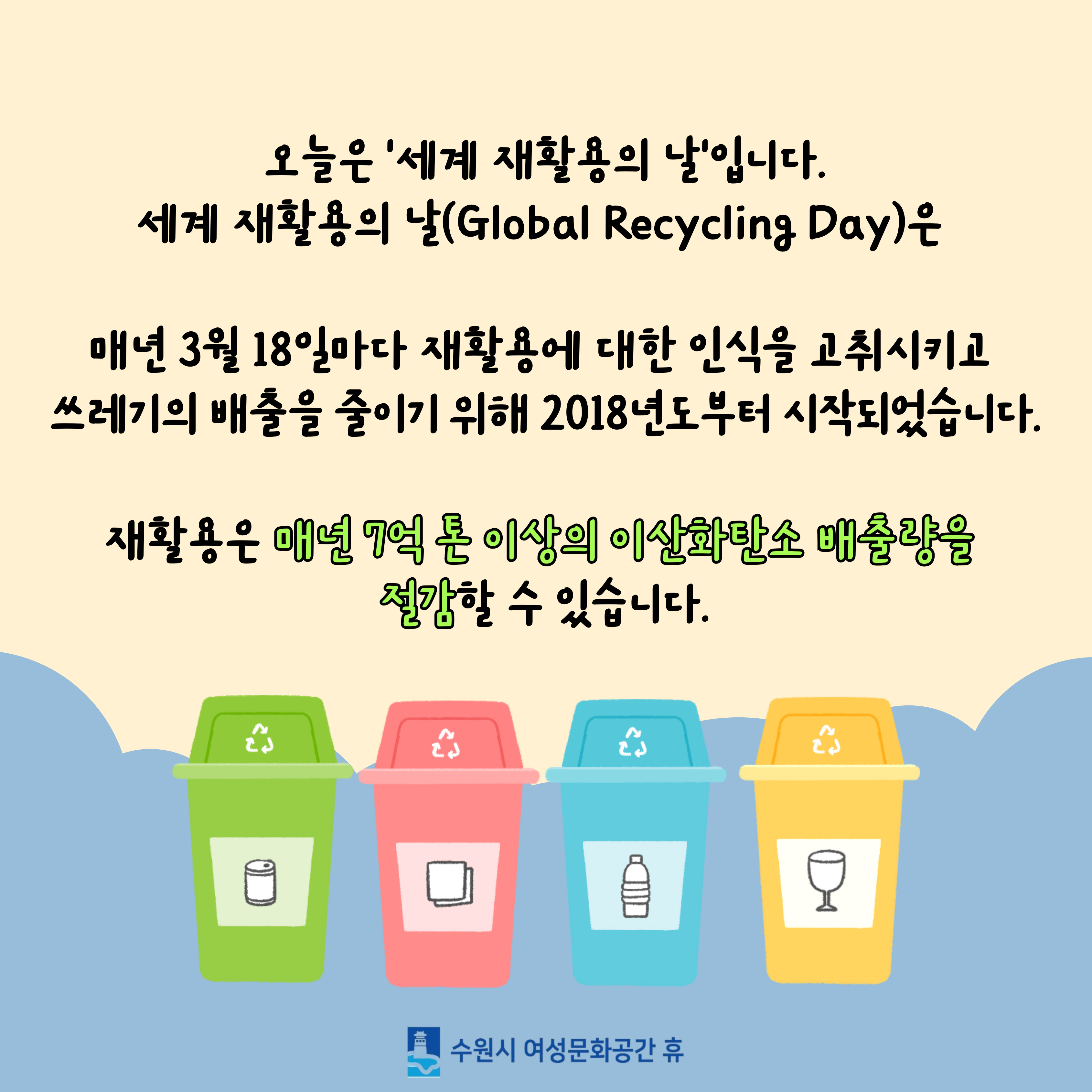 2024년 세계 재활용의 날 함께해요!