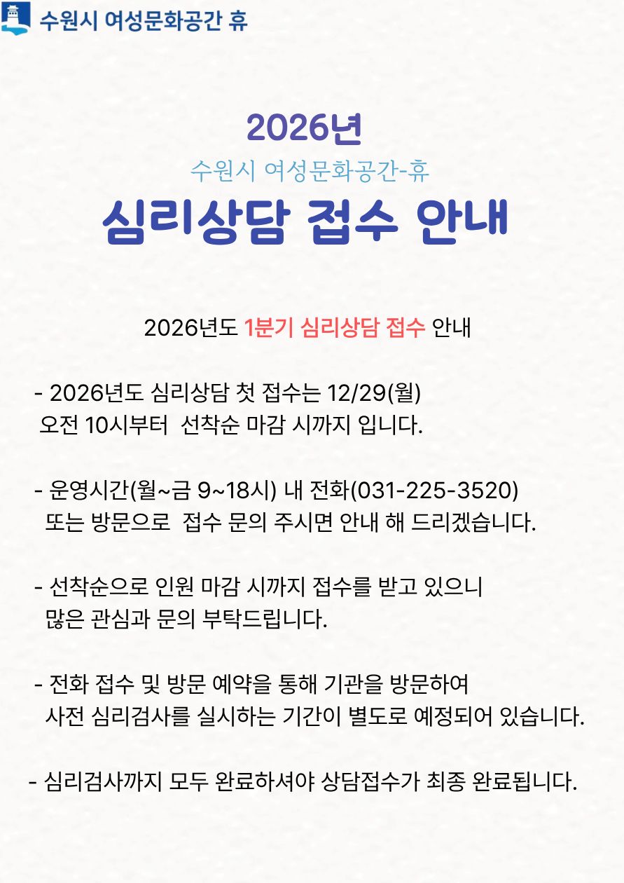 2026년도 1분기 수원시여성문화공간-休 심리상담 접수 안내