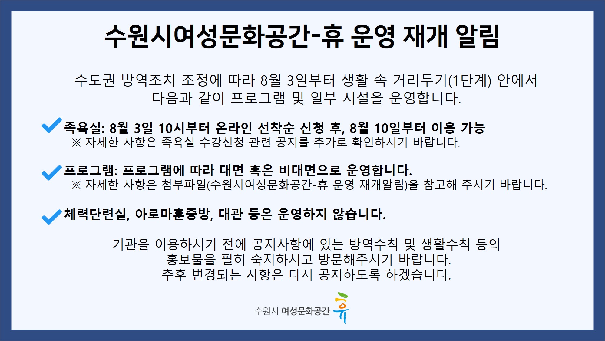 수원시여성문화공간-휴 운영 재개 안내(8월 3일부터)