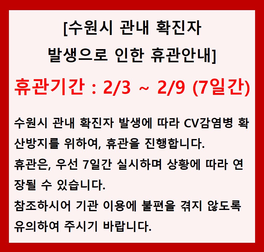 관내 확진자 발생으로 인한 휴관안내
