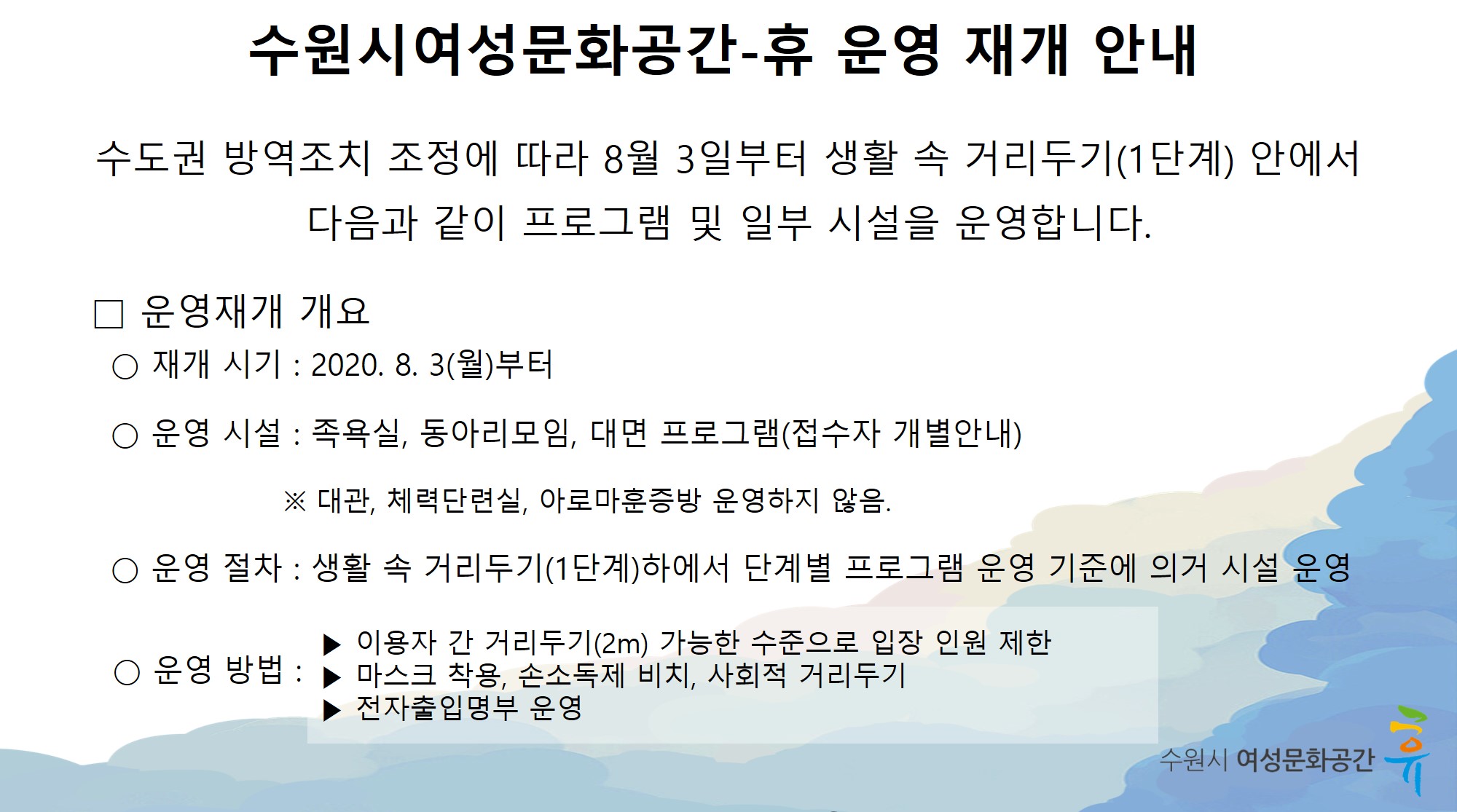 수원시여성문화공간-휴 운영 재개 안내(8월 3일부터)
