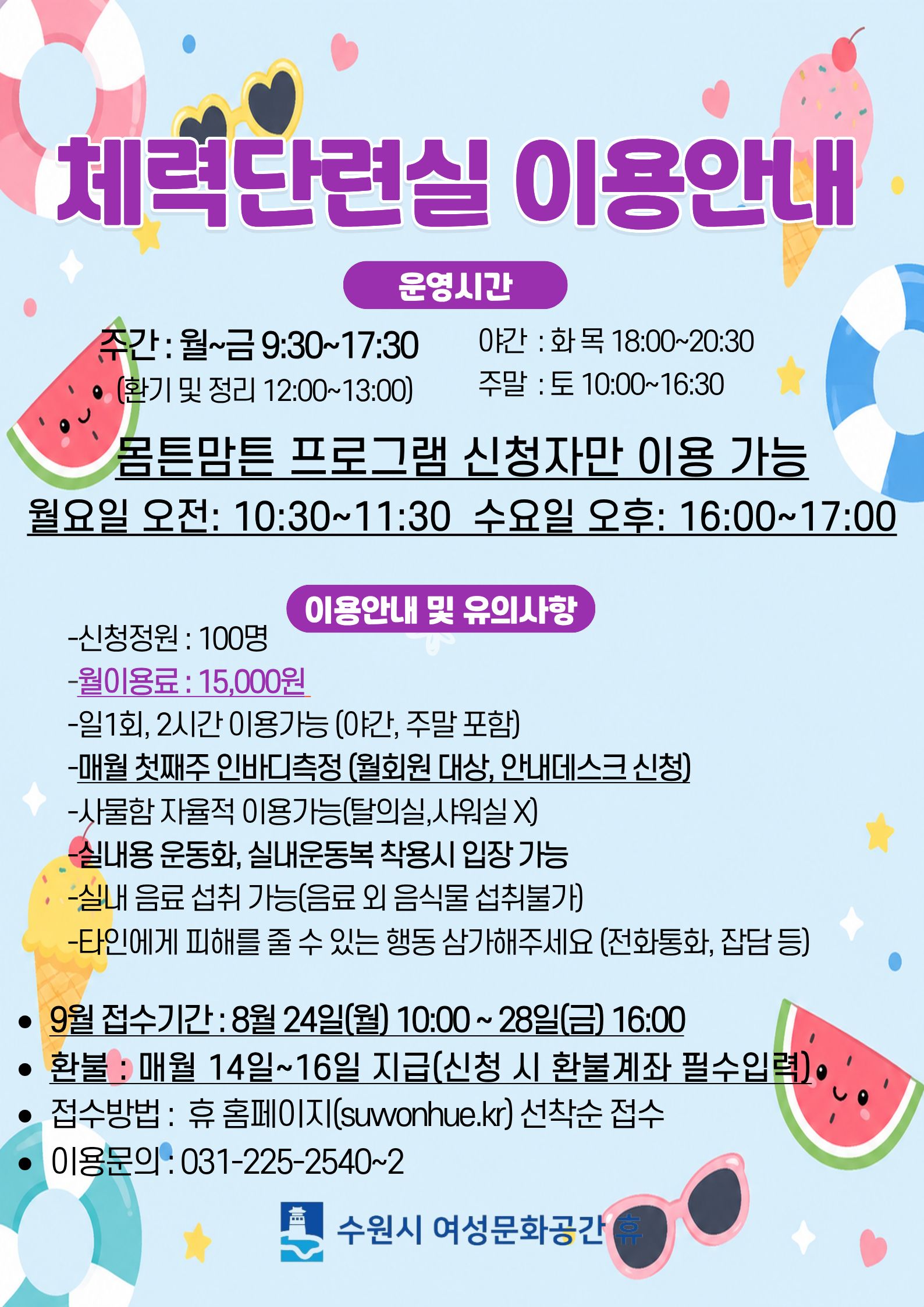9월 수강신청 안내입니다.(족욕실,체력단련실)