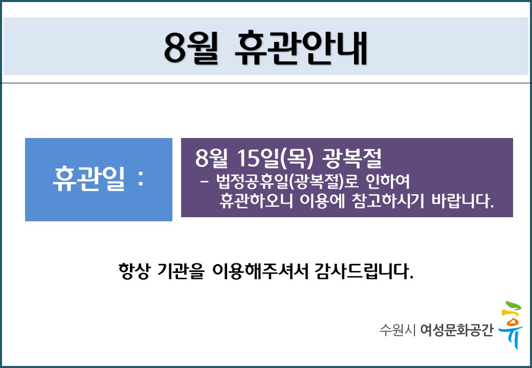8월 휴관안내