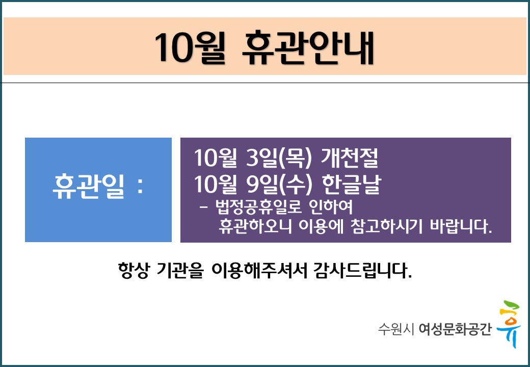 10월 휴관안내