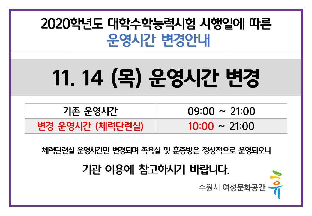 2020학년도 대학수학능력시험 운영시간 변경안내