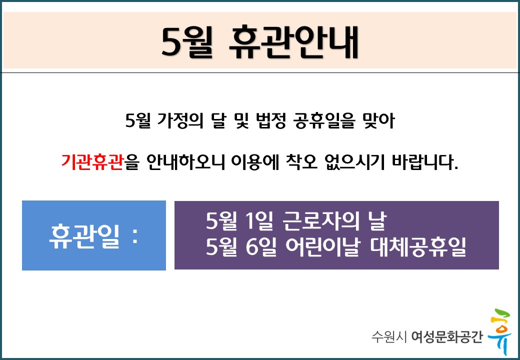 5월 법정 임시공휴일 및 근로자의 날 휴관안내