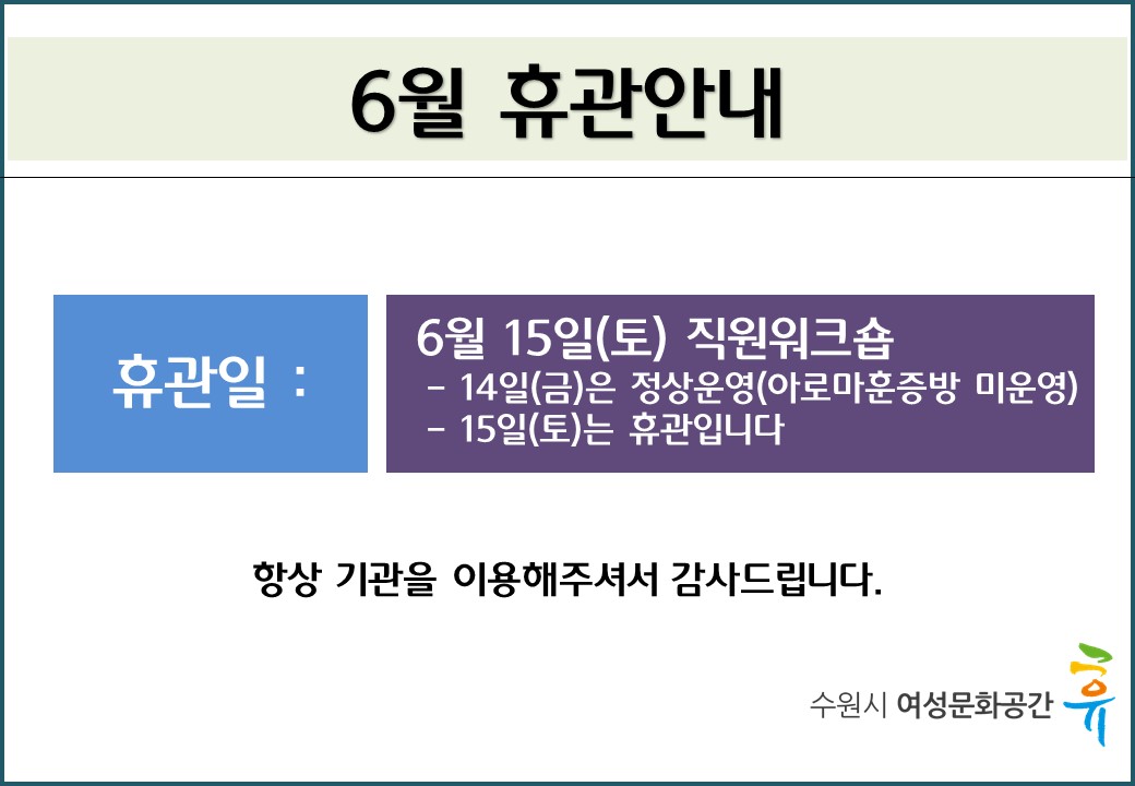 6월 휴관안내