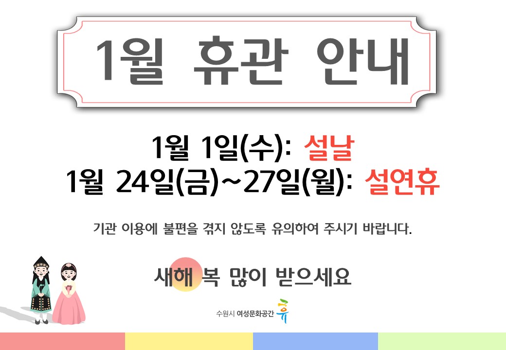 1월 휴관안내