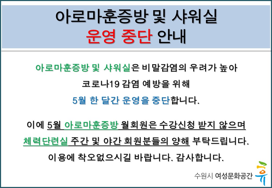 5월 아로마훈증방 및 샤워실 운영 중단 안내