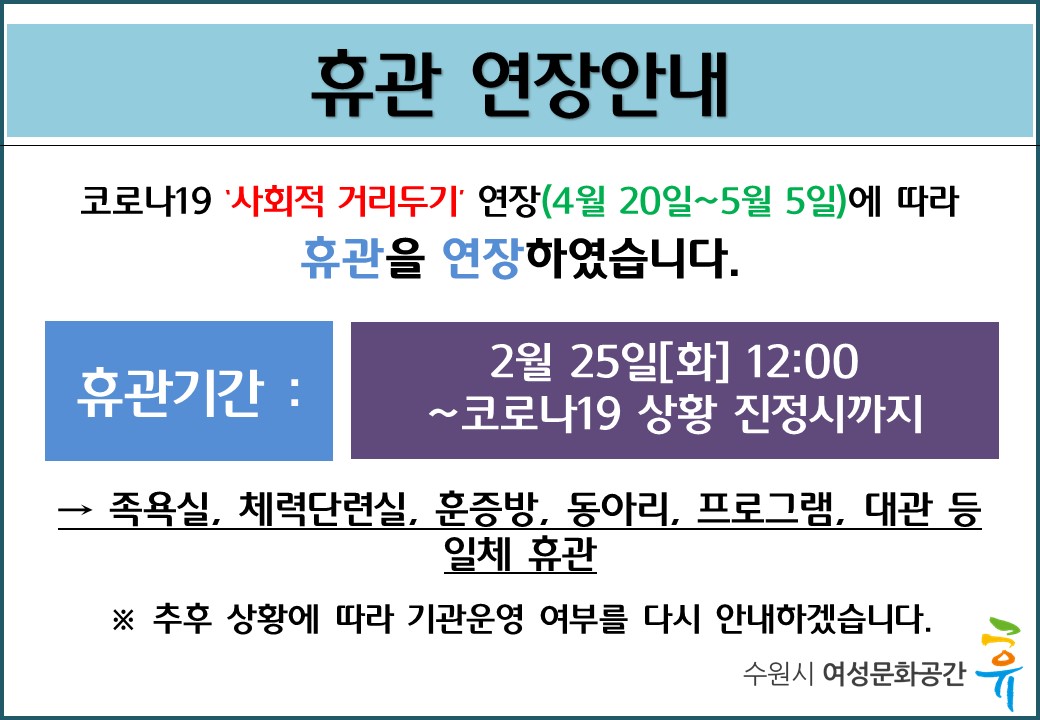 사회적 거리두기 기간 휴관 연장안내