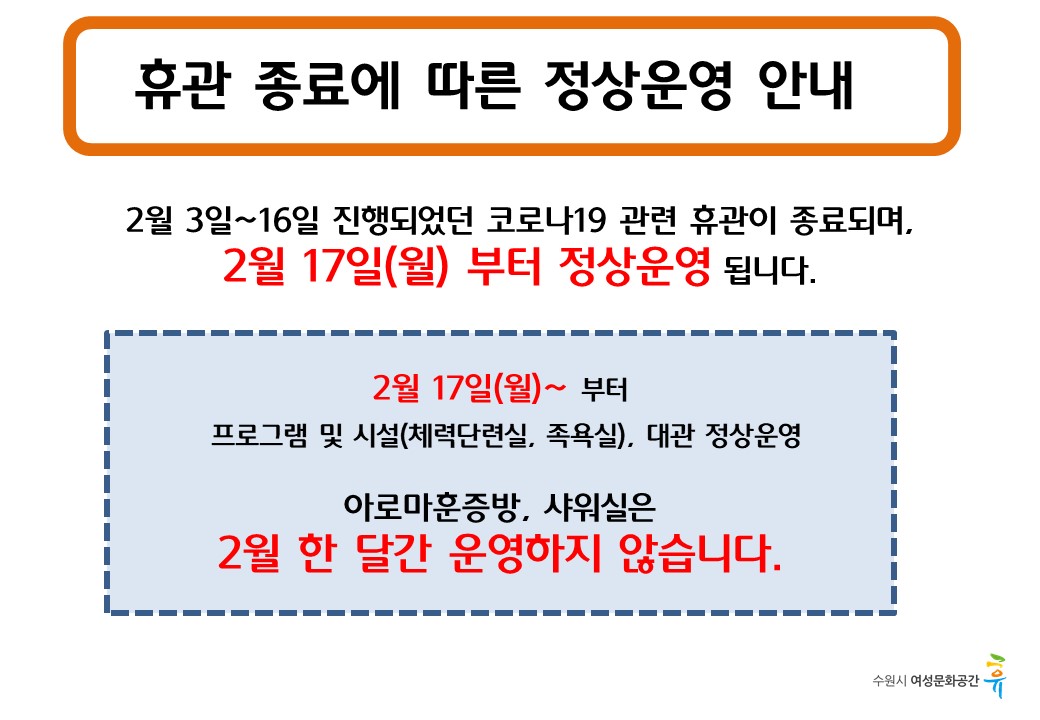 휴관 종료에 따른 정상운영 안내