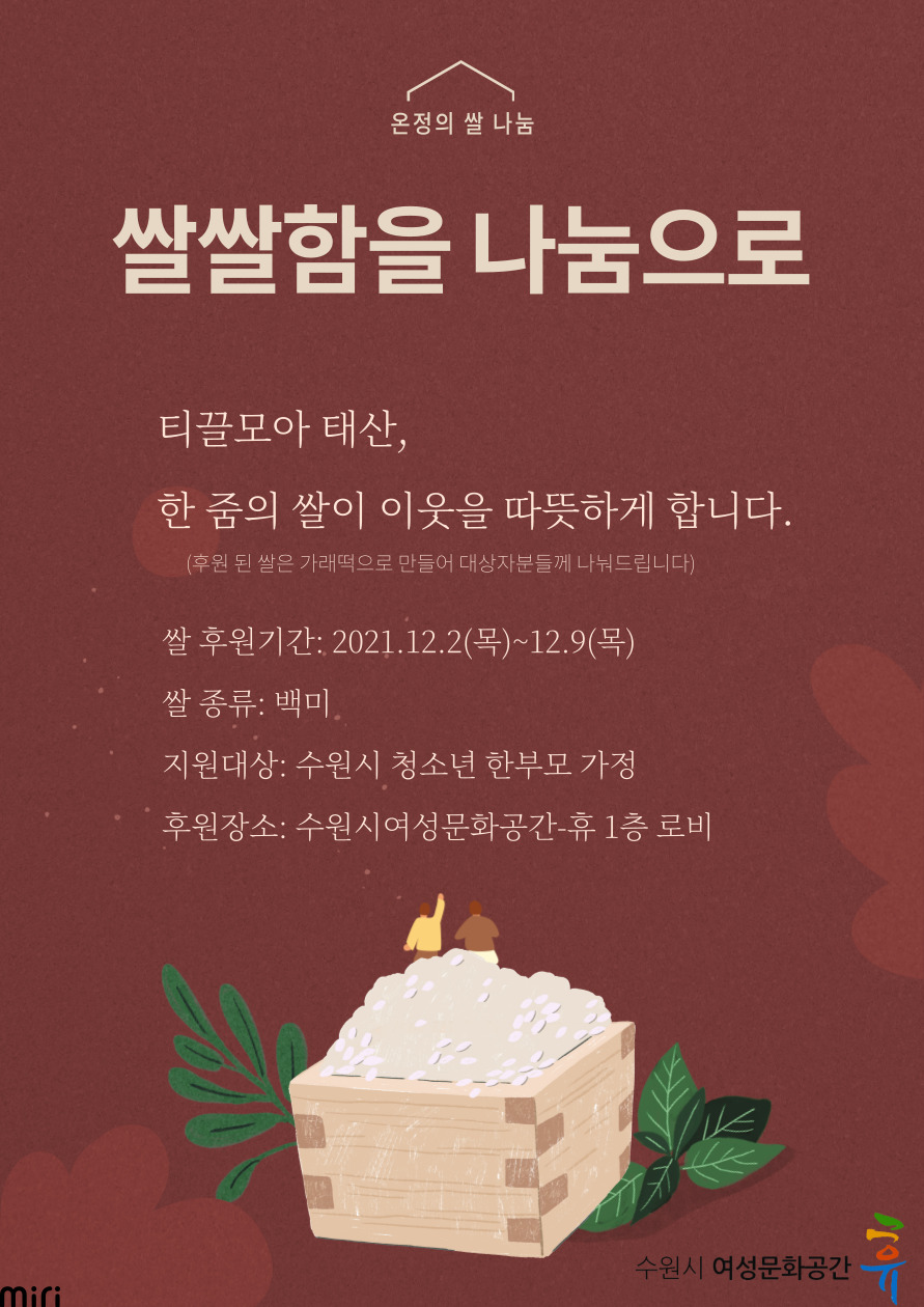 2021년 "쌀쌀함을 나눔으로" 지역공동체 강화를 위한 나눔과 정서공감 행사