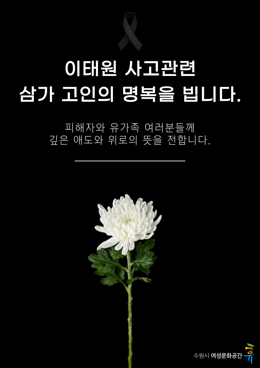 이태원 사고관련 삼가 고인의 명복을 빕니다.
