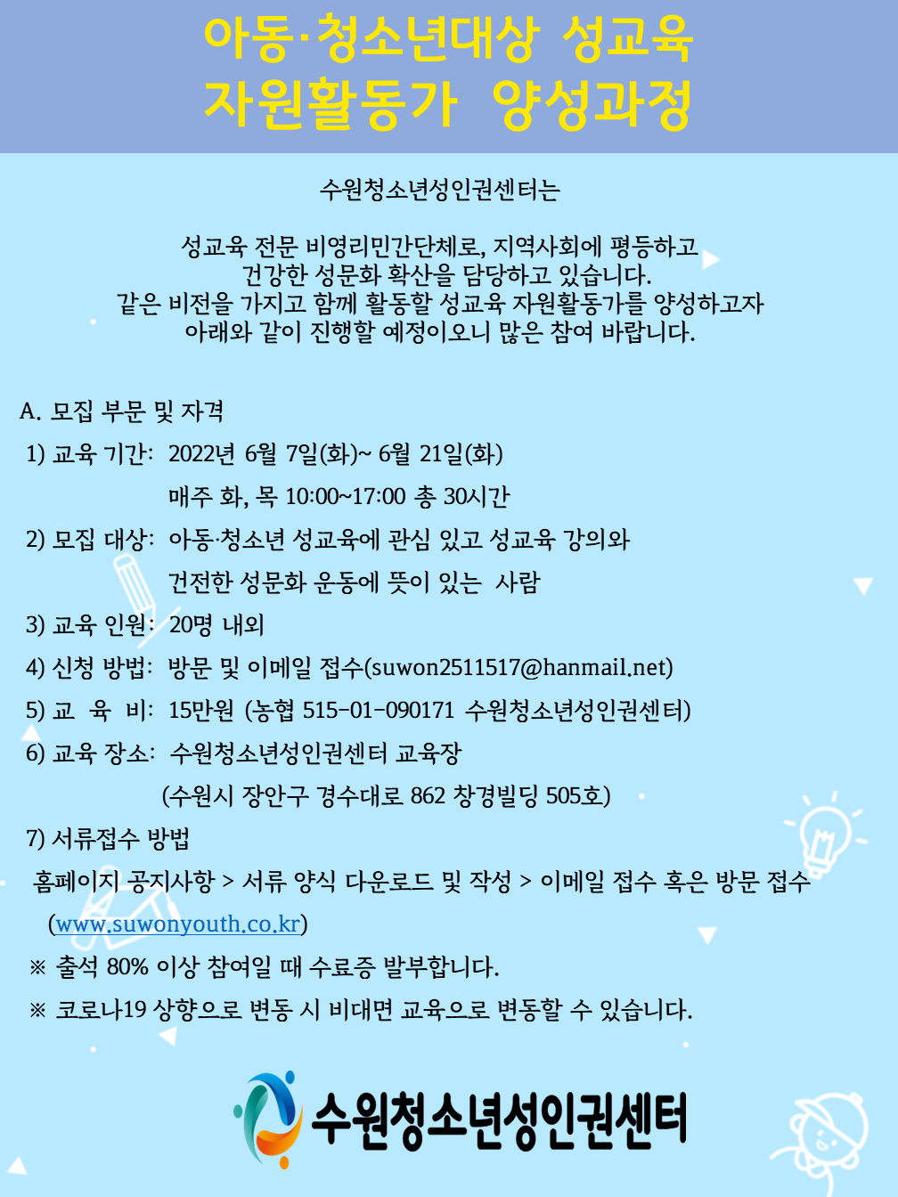 수원청소년성인권센터 자원활동가 모집