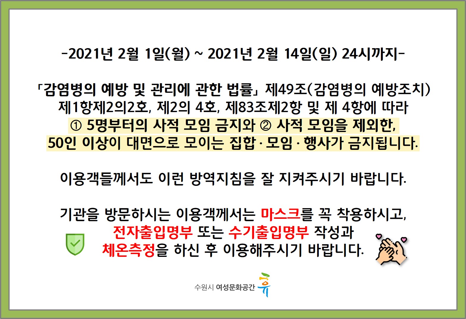 2.5단계 방역지침  안내(기관 이용객)