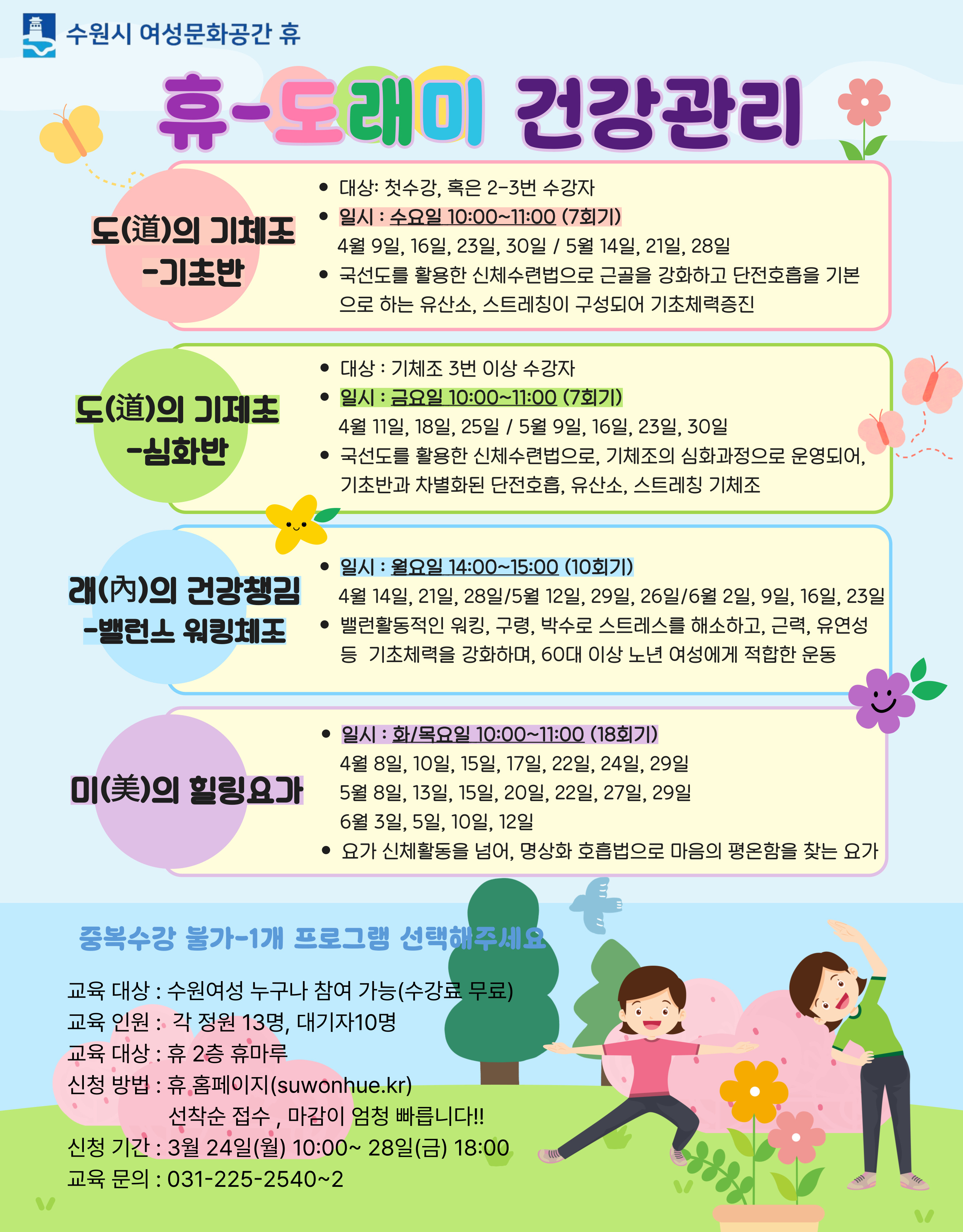 휴-도래미 건강관리(기체조, 밸런스워킹, 요가)