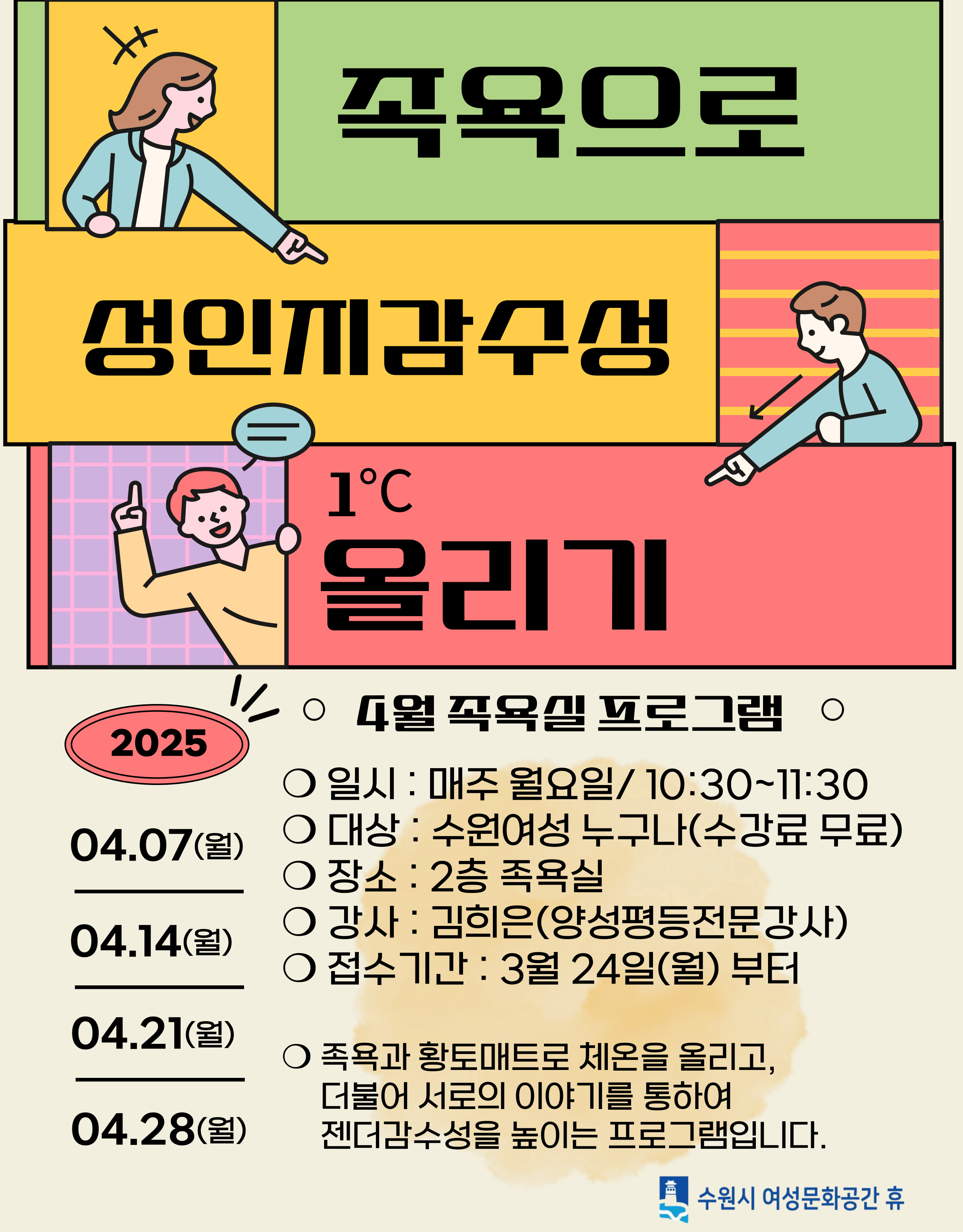 족욕으로 성인지감수성 올리기(4월 족욕실 프로그램)
