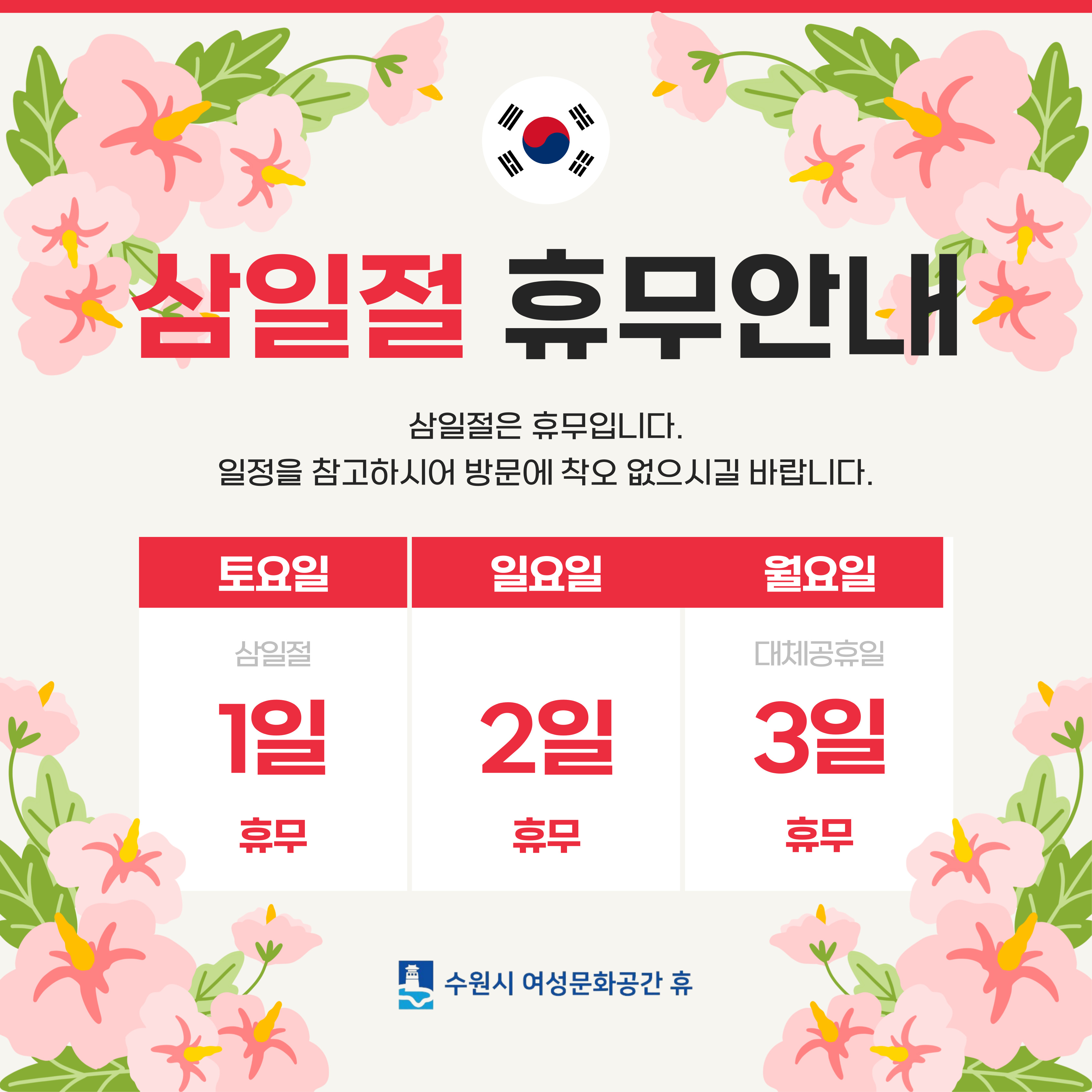 삼일절 휴관 안내