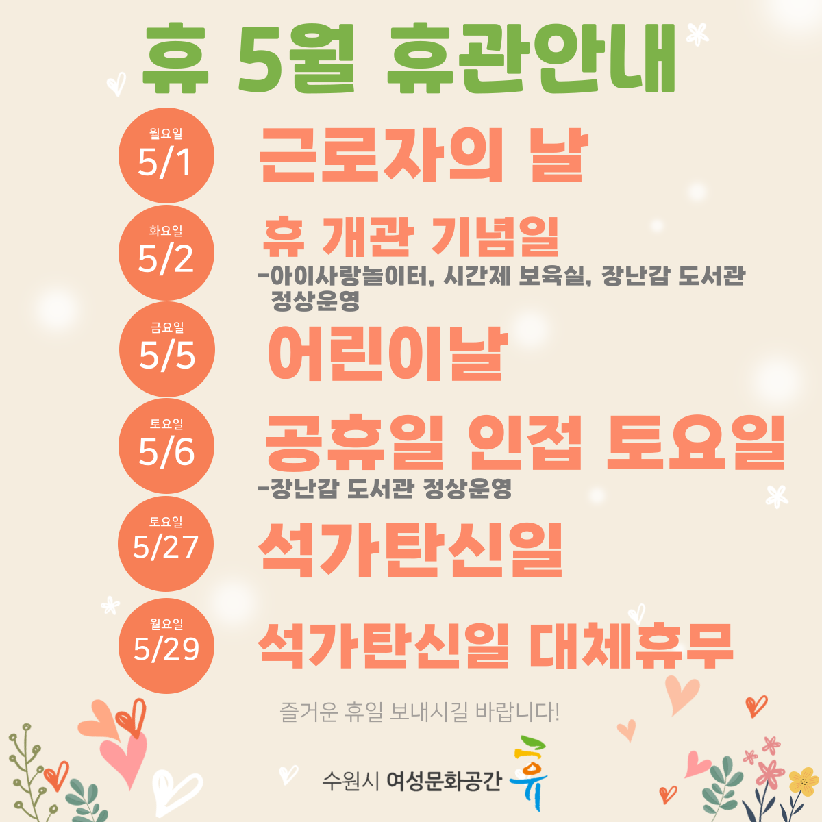 5월 휴관안내 (5/1,2,5,6,27,29)