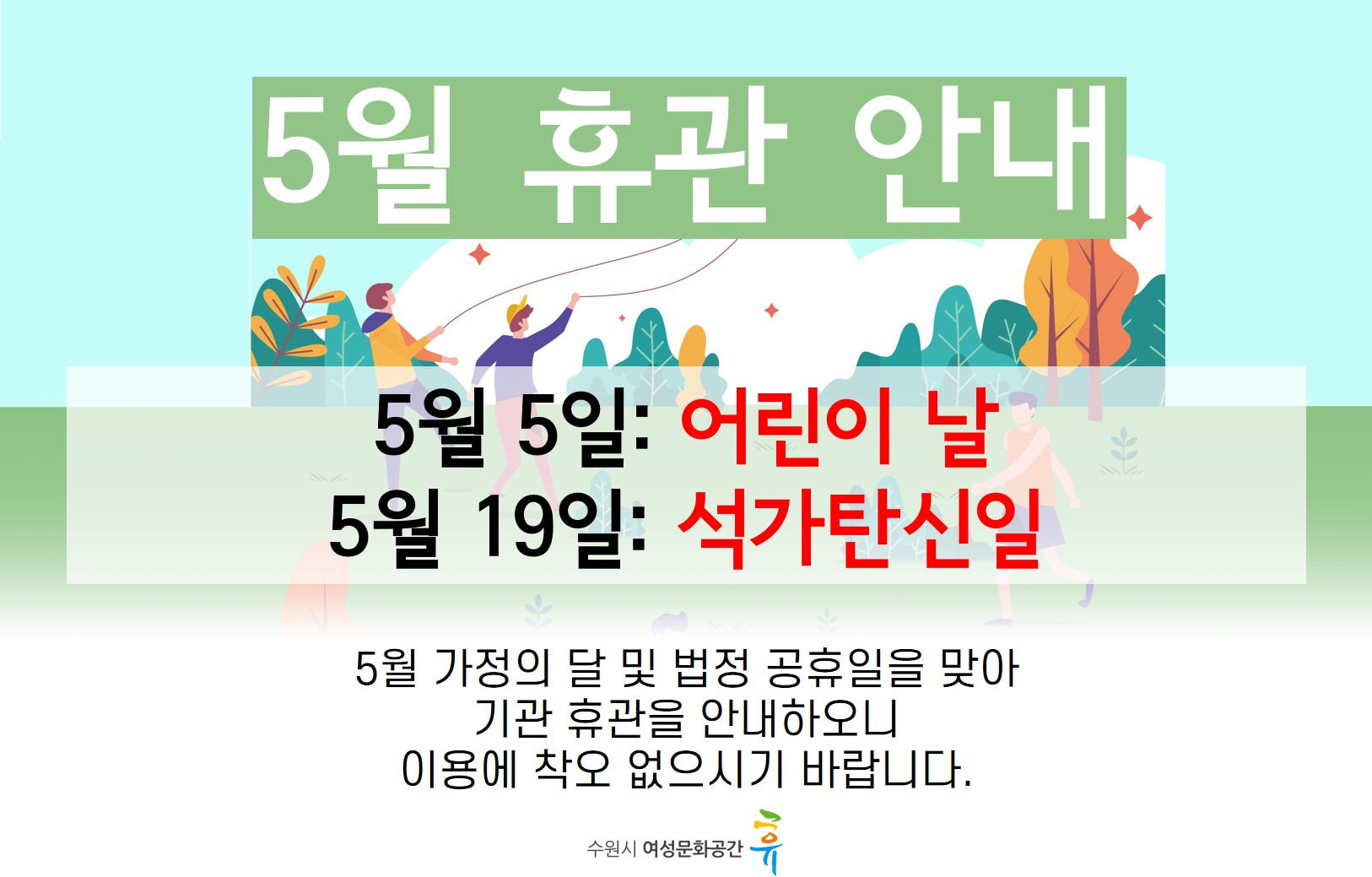 5월 휴관일 안내