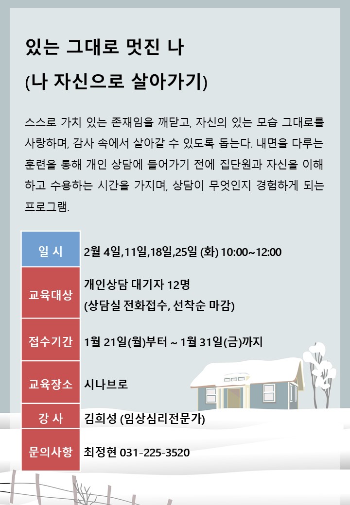 심리상담-있는 그대로 멋진 나(나 자신으로 살아가기) 상담대기자 심리안정 프로그램 안내