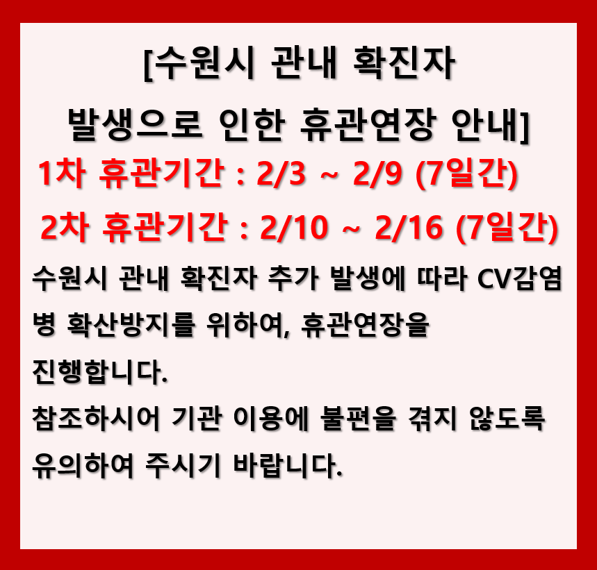 관내 확진자 발생으로 인한 휴관연장 안내