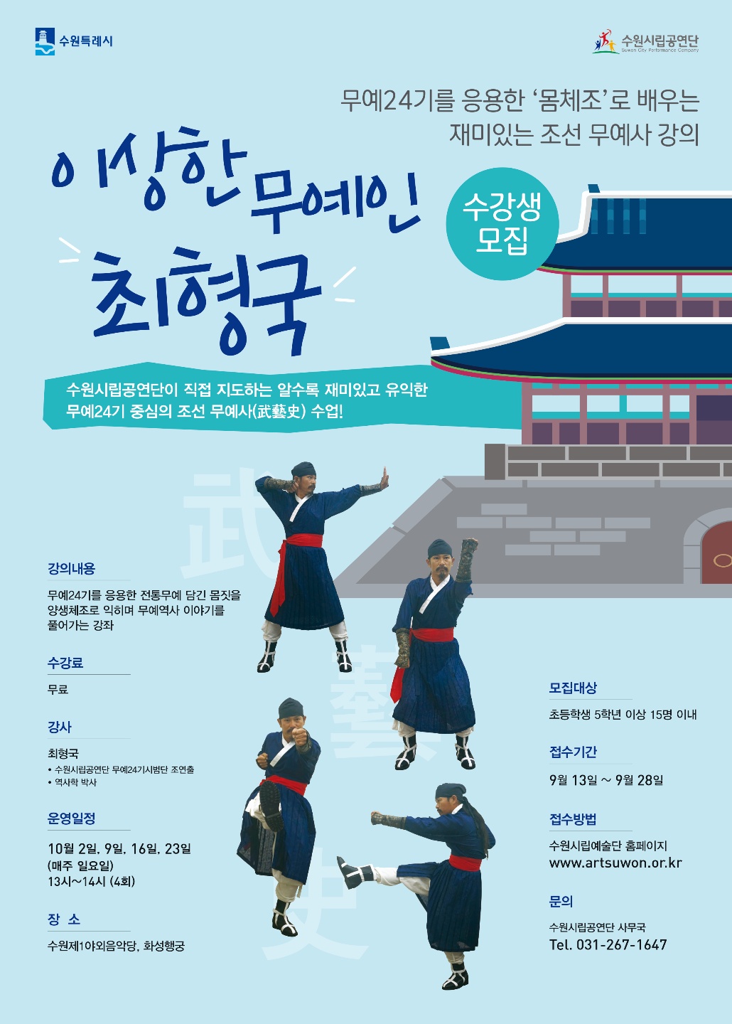 조선 무예사 강의 "이상한 무예인 최형국" 수강생 모집 안내