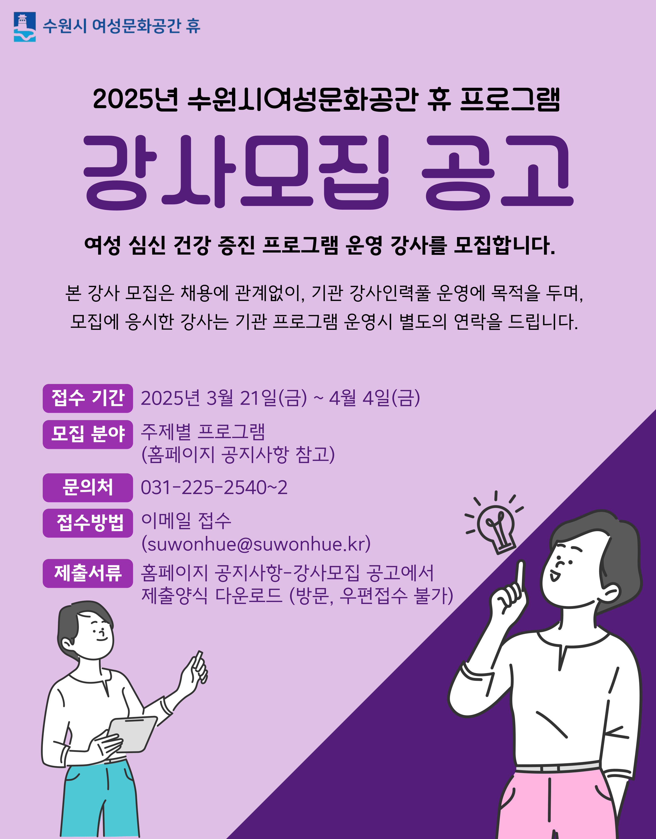 2025년 수원시여성문화공간-휴 프로그램 강사 모집 공고