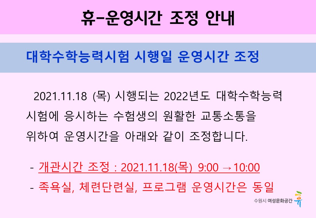 2021 대학수학능력시험에 따른 운영 시간 변경 안내