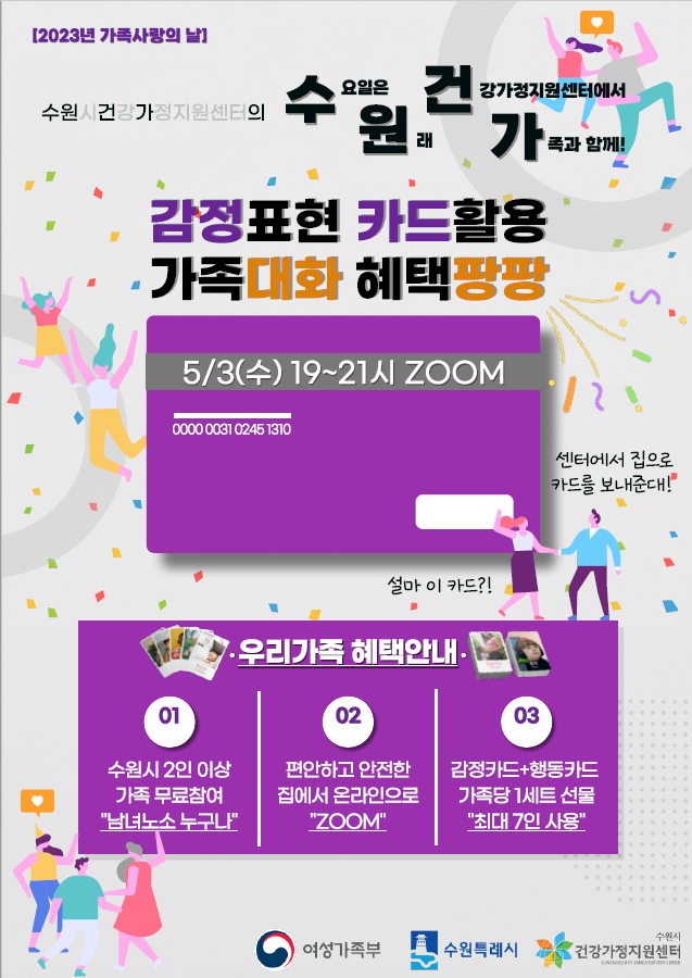 2023 가족사랑의 날 - 5월 ‘감정카드 대화팡팡!’ 참여 가족 모집 -수원시건강가정지원센터