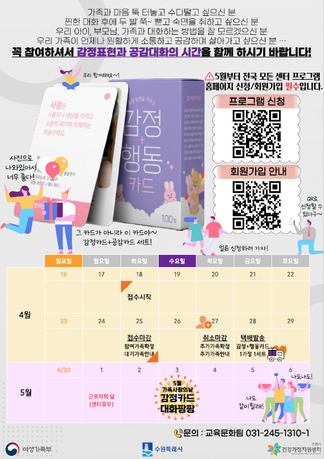 2023 가족사랑의 날 - 5월 ‘감정카드 대화팡팡!’ 참여 가족 모집 -수원시건강가정지원센터