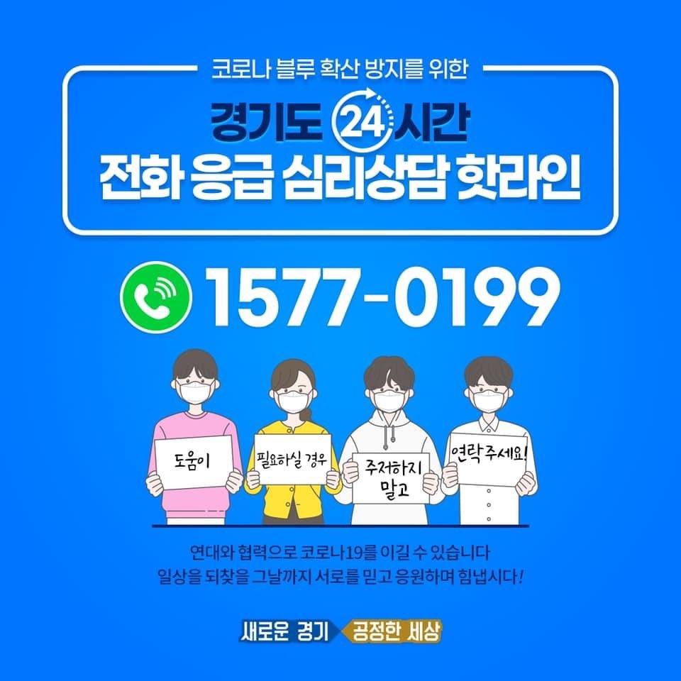 코로나블루 확산 방지를 위한 경기도 24시간 전화응급 심리상담 핫라인