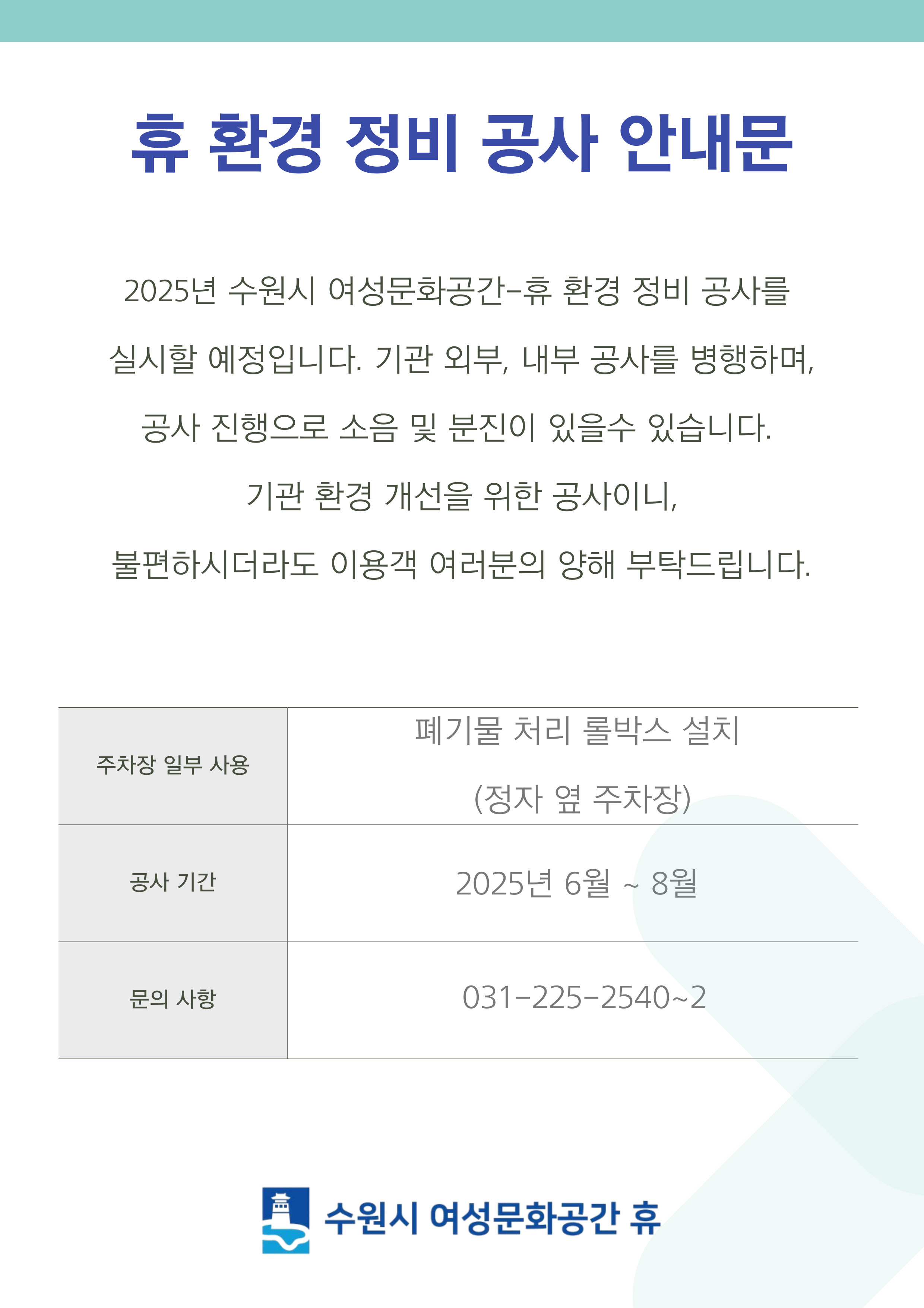 휴 환경 정비 공사 안내