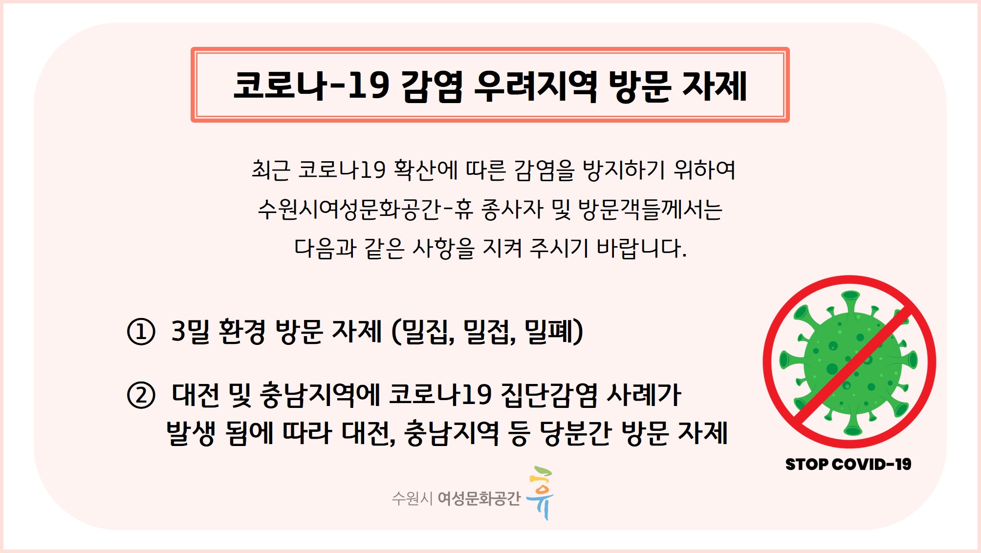 코로나19 확산 방지 위한 감염 우려지역 방문 자제 협조