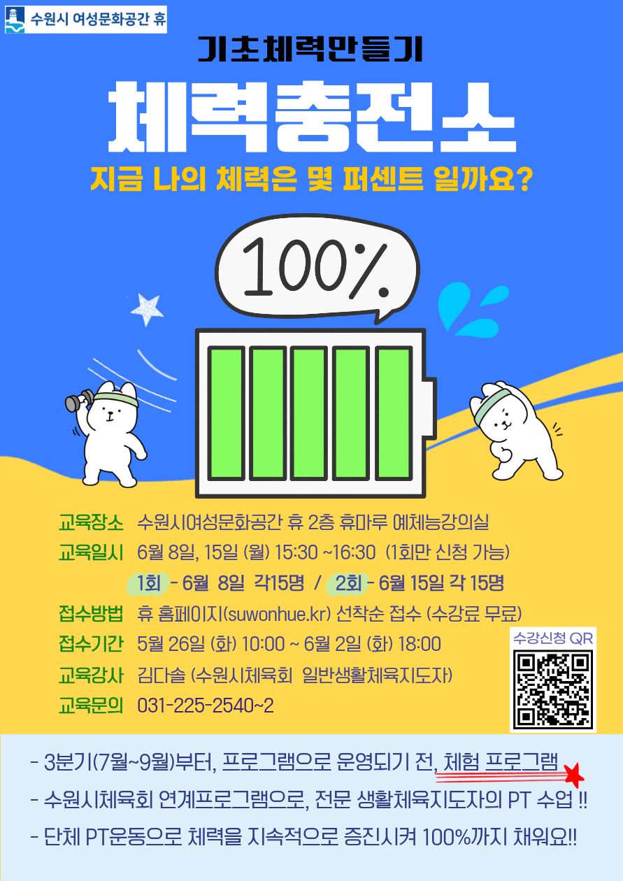 기초체력만들기-체력충전소 프로그램 (체험프로그램, 1회 신청가능)