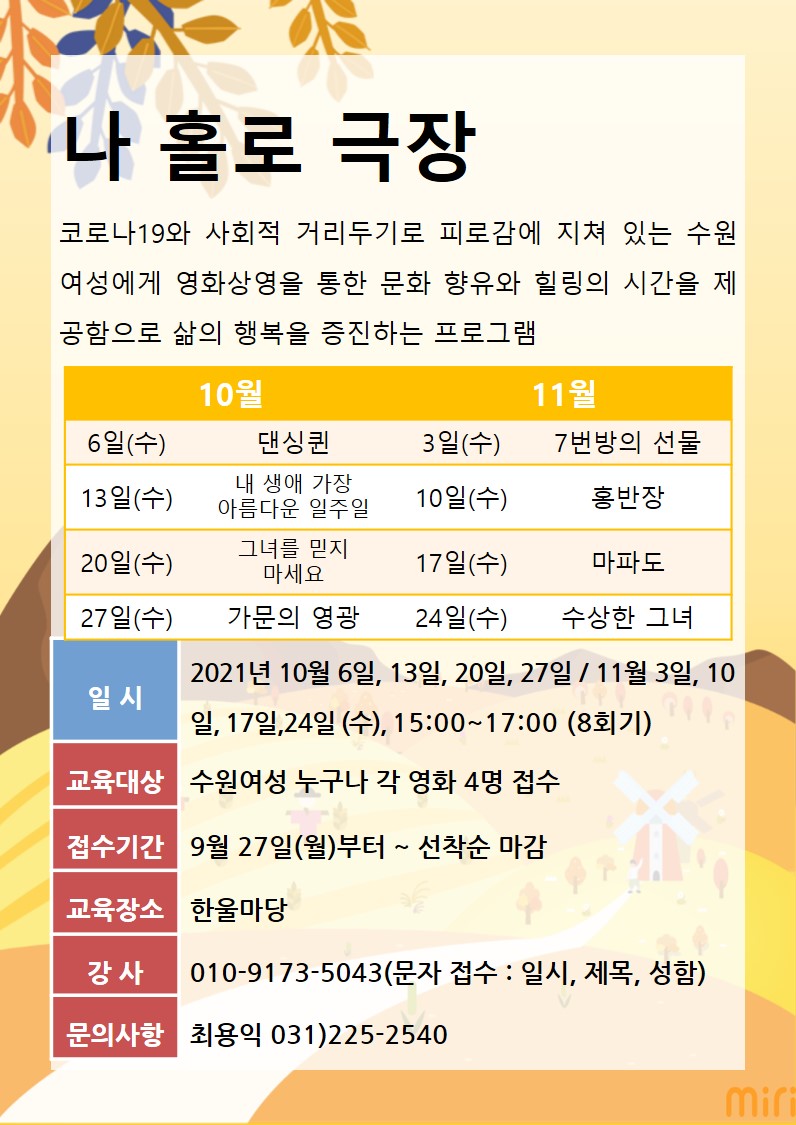 [10월~11월] 나홀로 극장 안내
