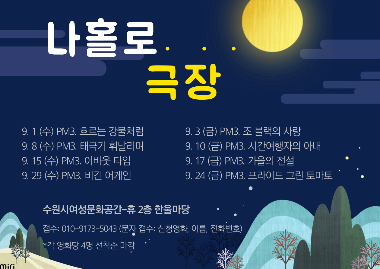 나 홀로 극장(9월)