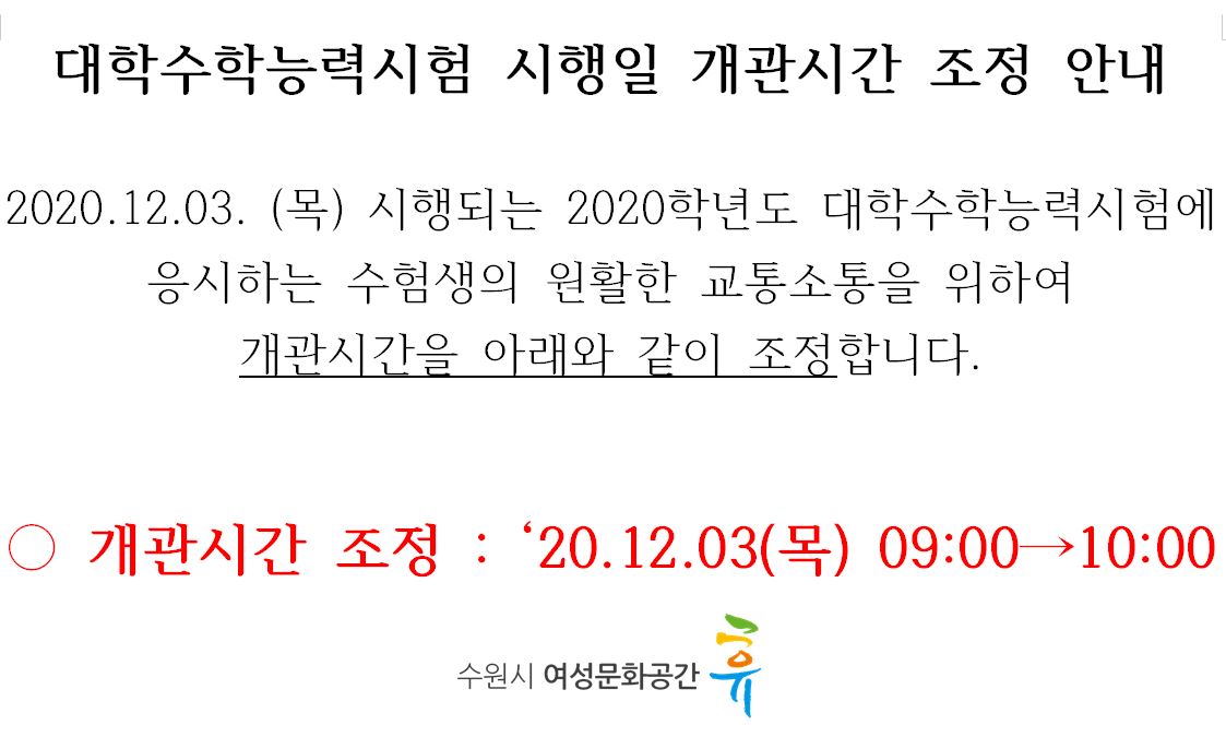 대학수학능력시험에 따른 개관 시간 변경 안내