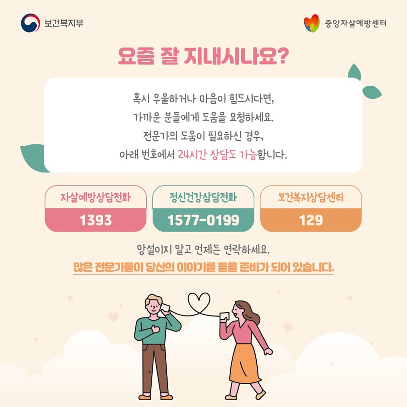 보건복지부, 중앙자살예방센터 핫라인 안내