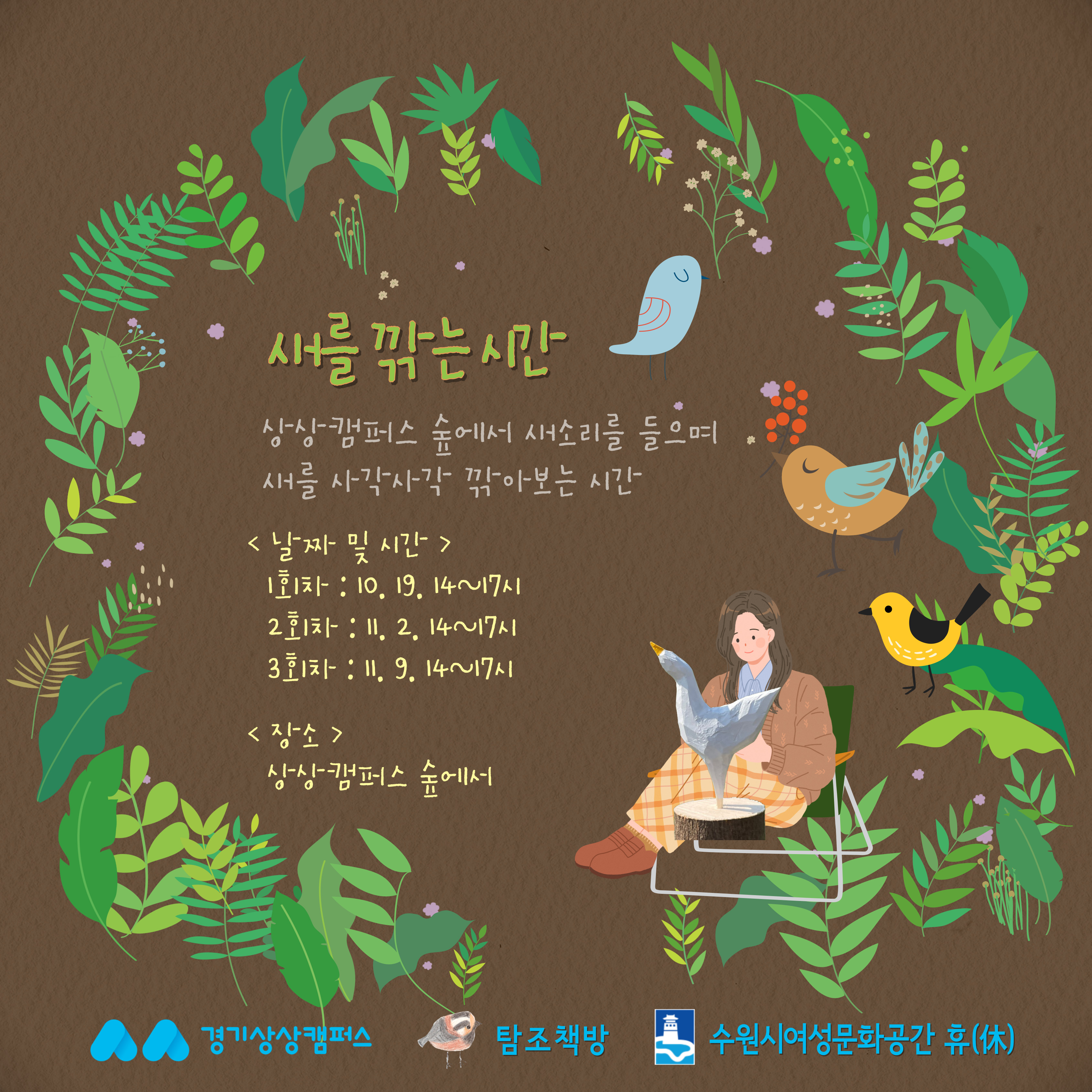 연계프로그램 안내]숲에서 새와 함께 보낸 하루_새를 깎는 시간