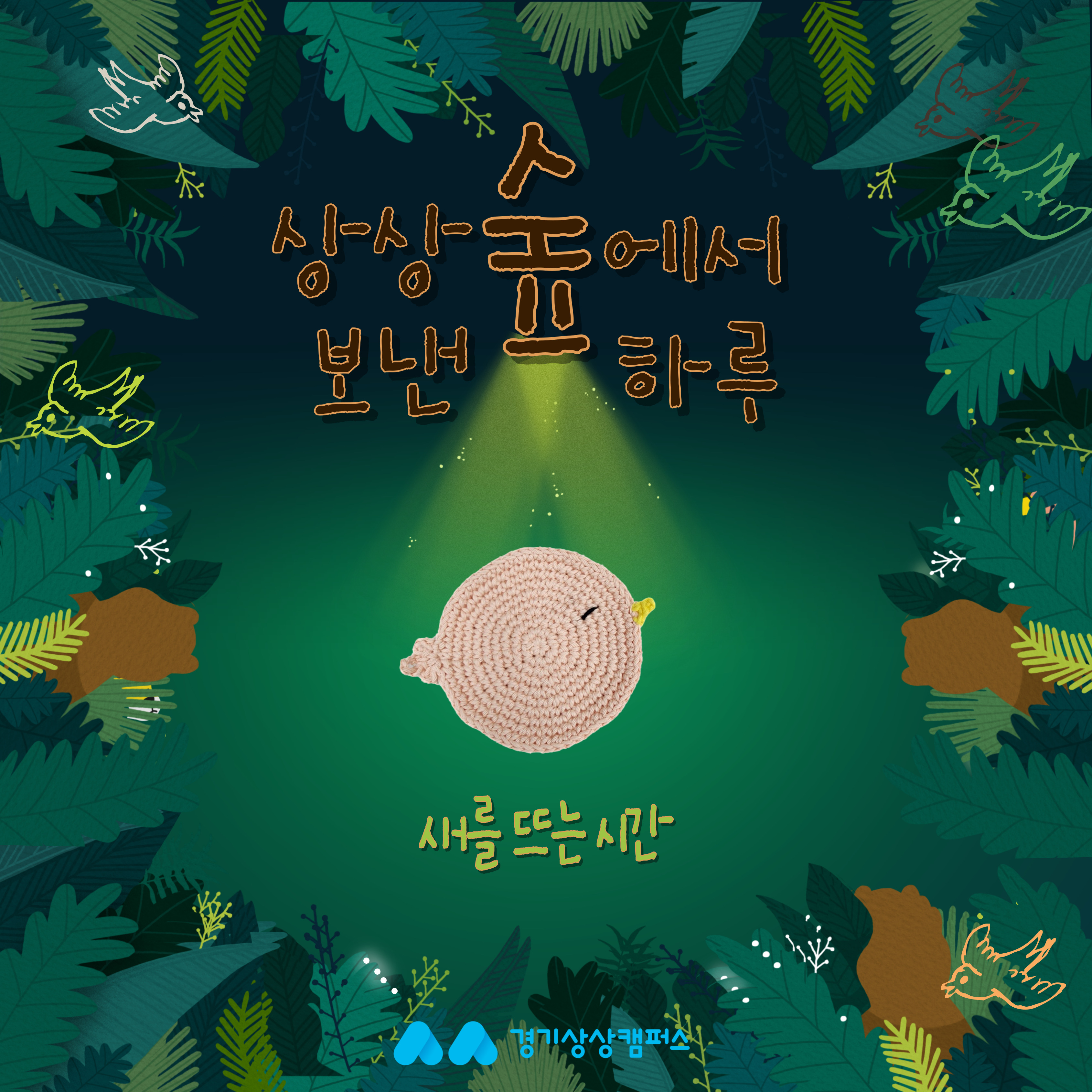 연계 프로그램안내]숲에서 새와 함께 보낸 하루_새를 뜨는 시간