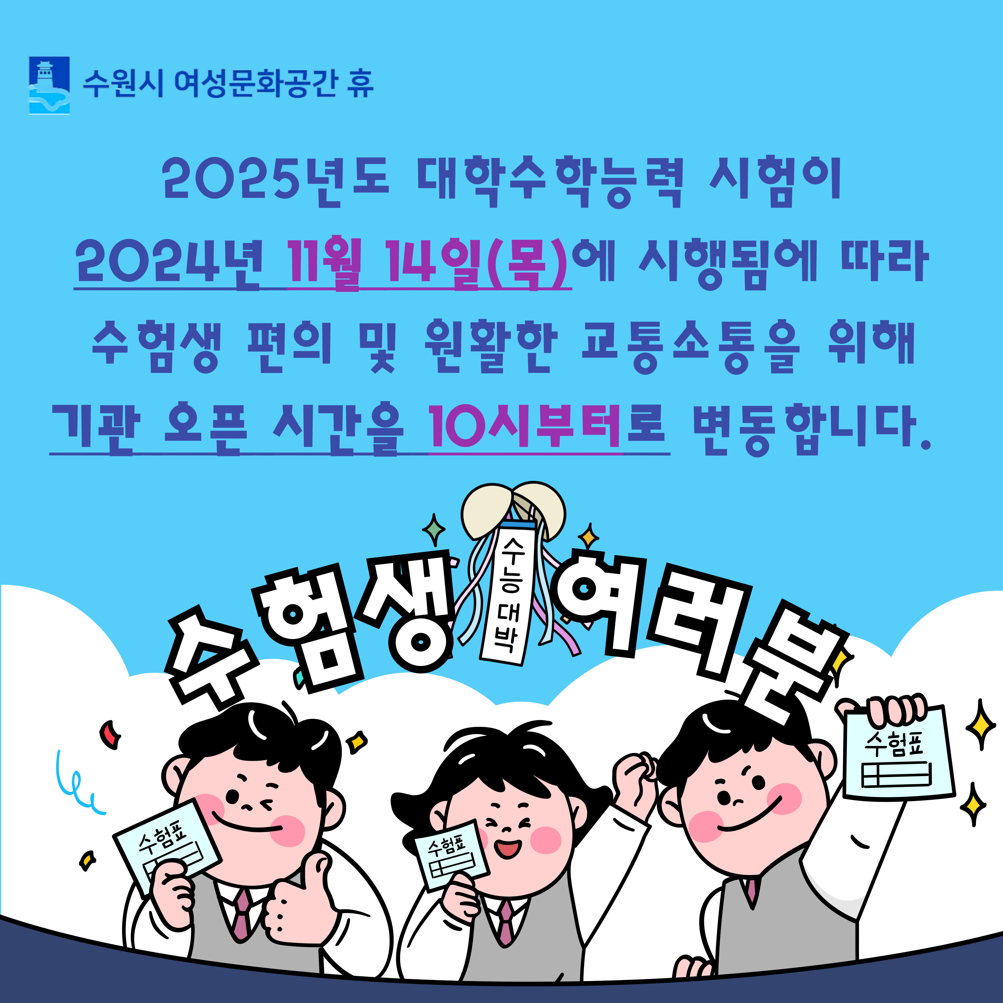 수학능력시험일(11월 14일) 오픈 시간 조정 안내