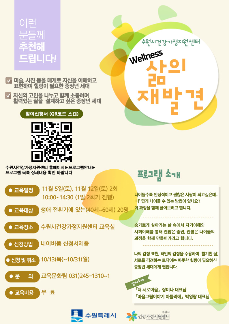 수원시건강가정지원센터- "삶의 재발견" 프로그램