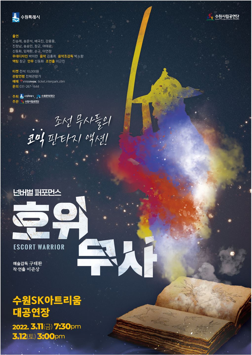 수원시립공연단 공연 <호위무사> 안내