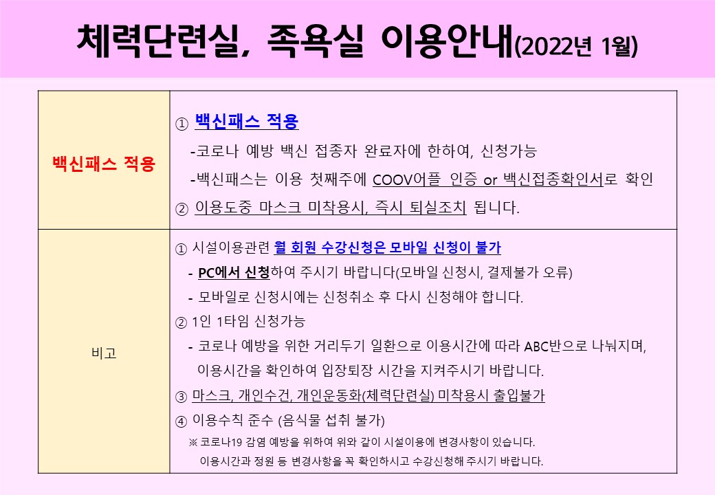 족욕실, 체력단련실 시설이용 안내(2022-1월)